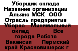 Уборщик склада › Название организации ­ Альянс-МСК, ООО › Отрасль предприятия ­ Уборка › Минимальный оклад ­ 23 000 - Все города Работа » Вакансии   . Пермский край,Красновишерск г.